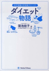 ダイエット物語 女子栄養大学栄養クリニック