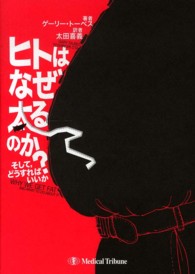 ﾋﾄはなぜ太るのか? そして, どうすればいいか