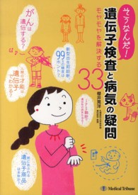 そうなんだ!遺伝子検査と病気の疑問 モヤモヤを解決する33