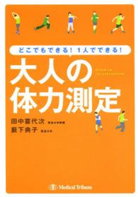 大人の体力測定 どこでもできる!1人でできる!