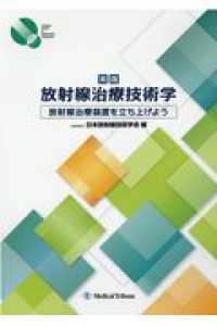 実践放射線治療技術学 放射線治療装置を立ち上げよう