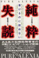 純粋失読 書けるのに読めない