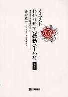 イラストわかりやすい移動のしかた 患者と介助者のために