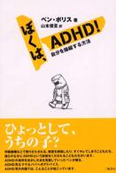 ぼくは､ADHD! 自分を操縦する方法