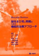 脳性まひ児と両親のための機能的治療ｱﾌﾟﾛｰﾁ