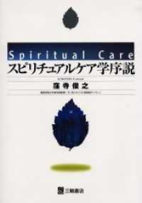 スピリチュアルケア学序説