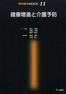 健康増進と介護予防 理学療法MOOK