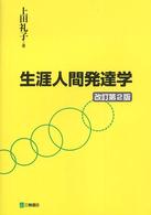 生涯人間発達学  改訂第2版