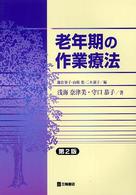 老年期の作業療法  第2版