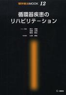 循環器疾患のリハビリテーション 理学療法MOOK ; 12