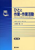 ひとと作業・作業活動 ひとにとって作業とは?どのように使うのか?