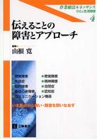 伝えることの障害とアプローチ