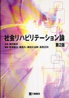 社会リハビリテーション論