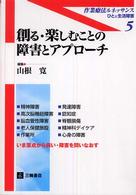 創る・楽しむことの障害とアプローチ