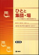 ひとと集団・場 ひとの集まりと場を利用する