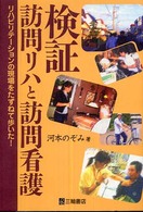 検証訪問リハと訪問看護 リハビリテーションの現場をたずねて歩いた!