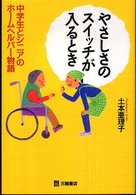 やさしさのスイッチが入るとき 中学生とシニアのホームヘルパー物語