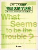 グリーンハル教授の物語医療学講座