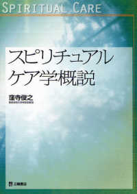 スピリチュアルケア学概説 関西学院大学論文叢書