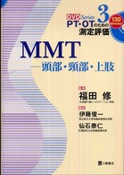 MMT 頭部・頚部・上肢 DVDSeriesPT・OTのための測定評価 ; 3