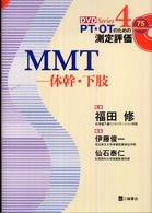MMT 体幹・下肢 DVDSeriesPT・OTのための測定評価 ; 4