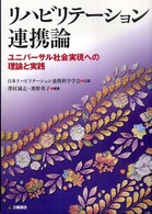 リハビリテーション連携論 ユニバーサル社会実現への理論と実践