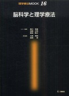 脳科学と理学療法 理学療法MOOK ; 16