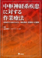 中枢神経系疾患に対する作業療法 具体的介入論からADL・福祉用具・住環境への展開