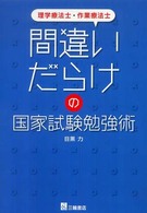 間違いだらけの国家試験勉強術 理学療法士・作業療法士