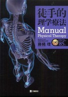 徒手的理学療法
