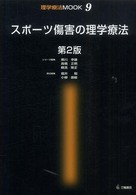 スポーツ傷害の理学療法 理学療法MOOK