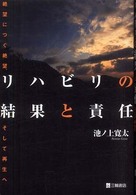 リハビリの結果と責任 絶望につぐ絶望、そして再生へ