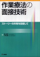 作業療法の面接技術 ストーリーの共有を目指して