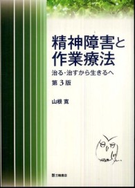 精神障害と作業療法 治る・治すから生きるへ