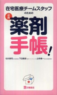 在宅医療チームスタッフのための必携薬剤手帳!