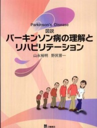図説パーキンソン病の理解とリハビリテーション parkinson's disease