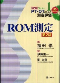 ROM測定  第2版 DVDSeriesPT・OTのための測定評価