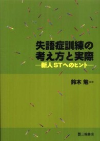 失語症訓練の考え方と実際 新人STへのヒント