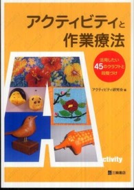 アクティビティと作業療法 活用したい45のクラフトと段階づけ