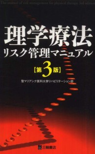 理学療法リスク管理マニュアル