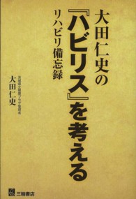 大田仁史の『ハビリス』を考える リハビリ備忘録 [1]