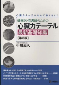 研修医・看護師のための心臓カテーテル最新基礎知識 心臓カテーテルなんて怖くない!