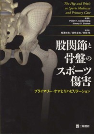 股関節と骨盤のスポーツ傷害 プライマリー・ケアとリハビリテーション