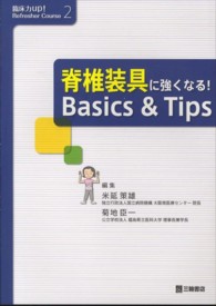 脊椎装具に強くなる!Basics & Tips