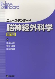 ﾆｭｰｽﾀﾝﾀﾞｰﾄﾞ脳神経外科学