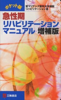 急性期リハビリテーションマニュアル ポケット版
