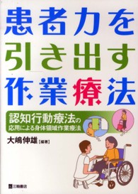 患者力を引き出す作業療法 認知行動療法の応用による身体領域作業療法