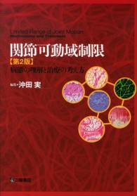 関節可動域制限 = Limited Range of Joint Motion  第2版 病態の理解と治療の考え方