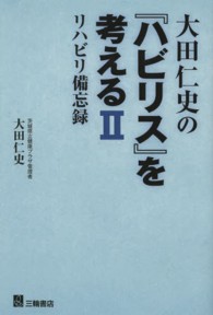大田仁史の『ハビリス』を考える リハビリ備忘録 2
