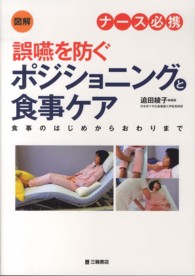 図解誤嚥を防ぐﾎﾟｼﾞｼｮﾆﾝｸﾞと食事ｹｱ ﾅｰｽ必携 食事のはじめからおわりまで